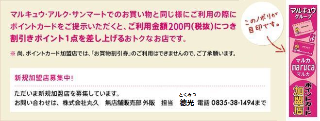ポイントカード加盟店
