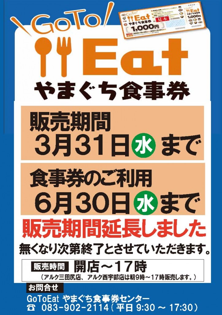GOTOEAT再延長POP