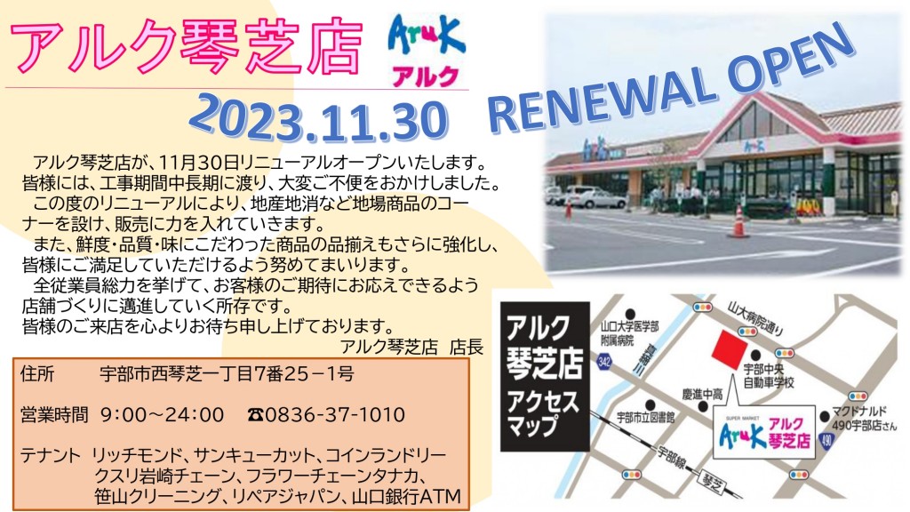 【イントラ掲載用】20230720アルク琴芝店リニューアルオープン社外向け_pages-to-jpg-0001