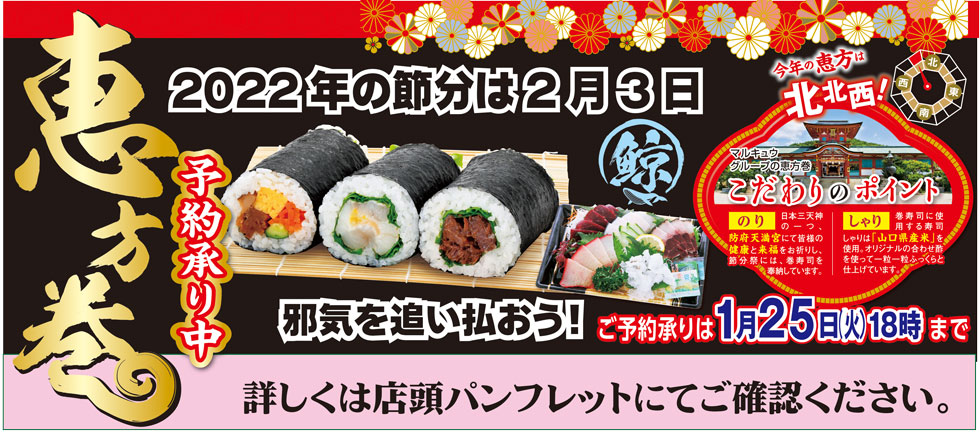 マルキュウホームページ恵方巻2022