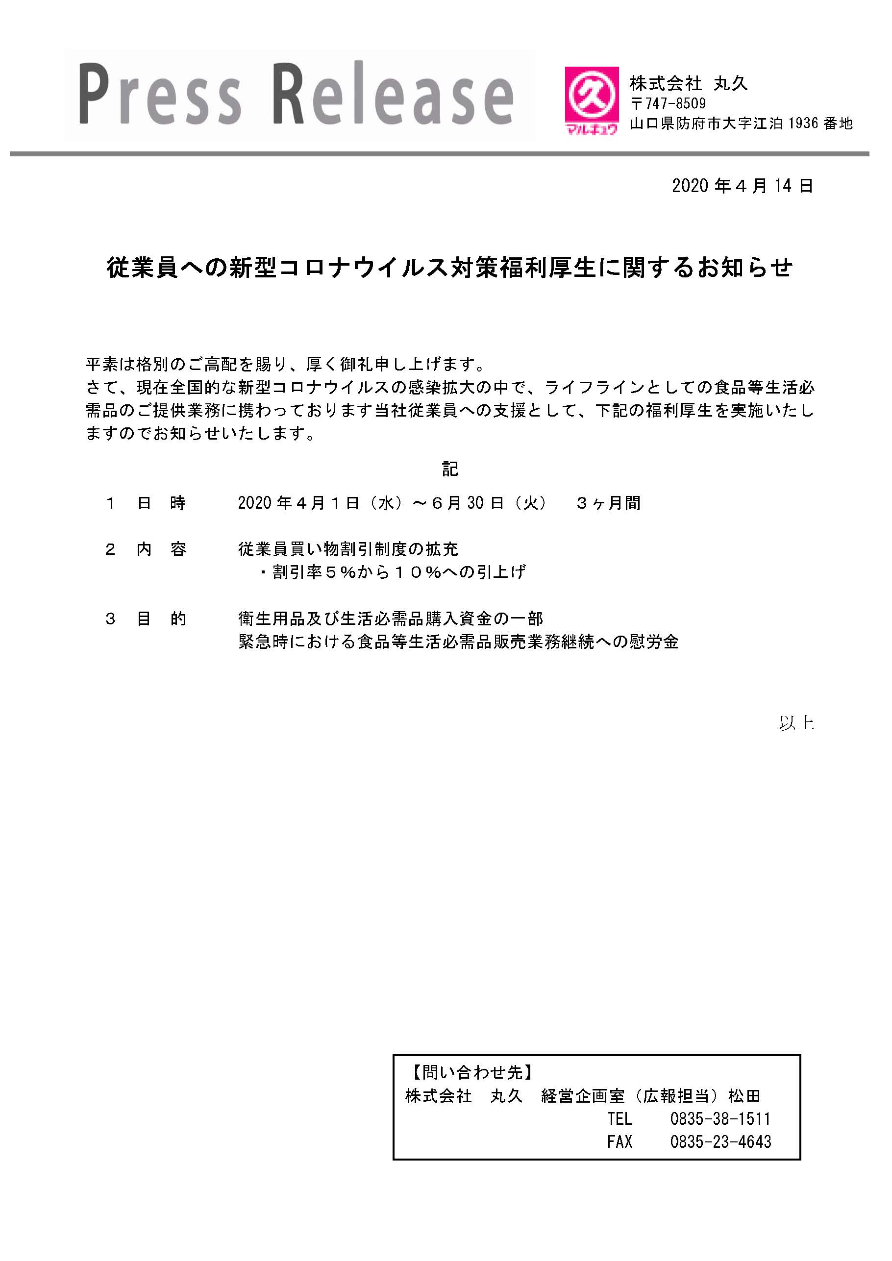 新型コロナ従業員福利厚生拡大のお知らせ