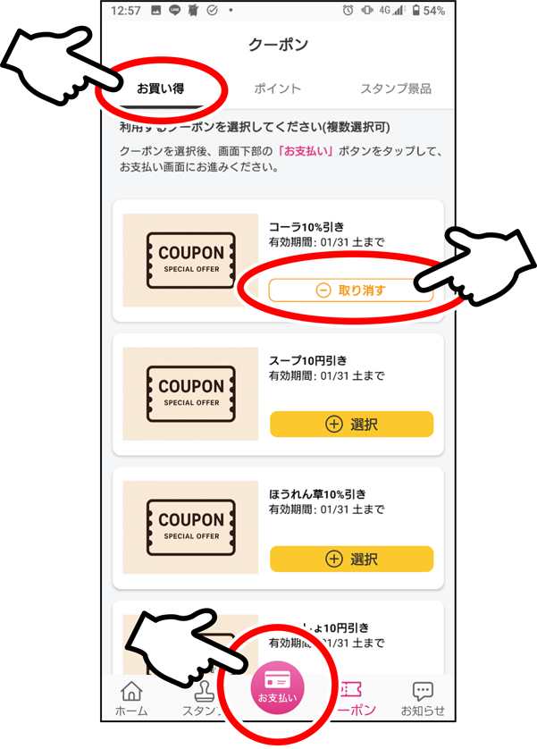 左端の「お買い得」タブ、使用したいクーポンを選択してお支払いボタンを押してください