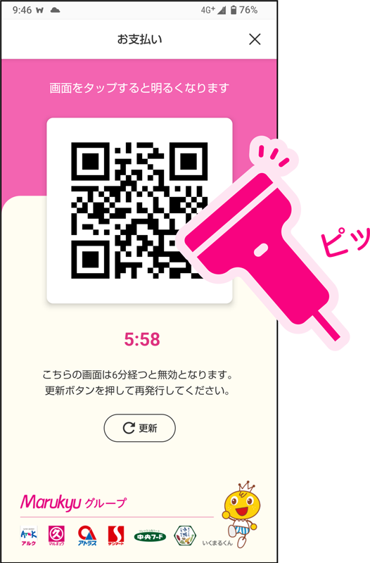 「お支払い」のQRコードをスキャンするだけで選択したクーポンが適用されます