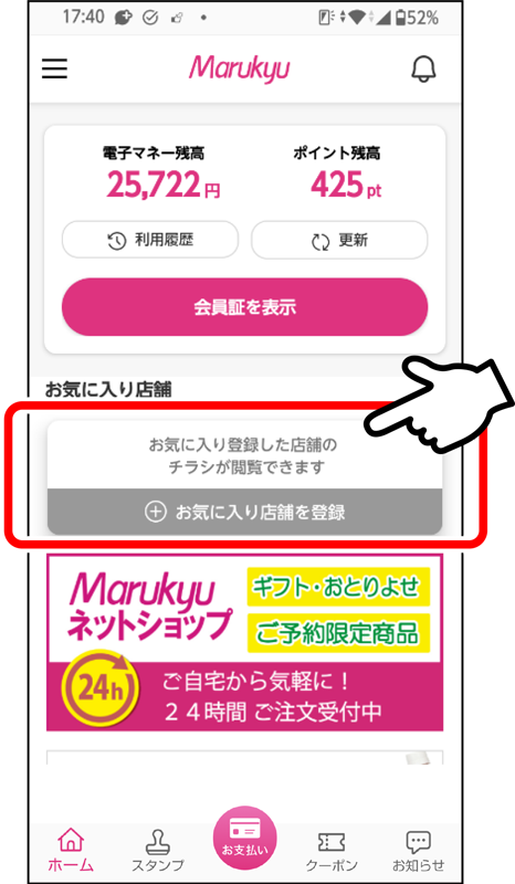 「お気に入り店舗を登録」を押してください