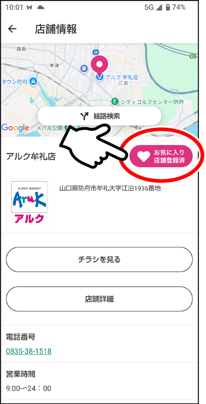 「お気に入り店舗登録」ボタンを押して登録完了