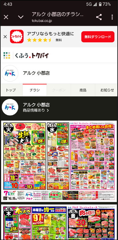 簡単にチラシをチェックできて便利にお買い物