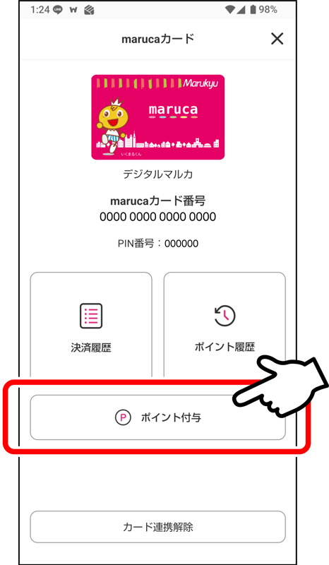 「ポイント付与」を押してください