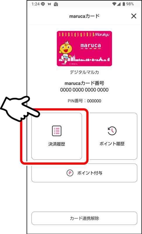 「決済履歴」を押してください