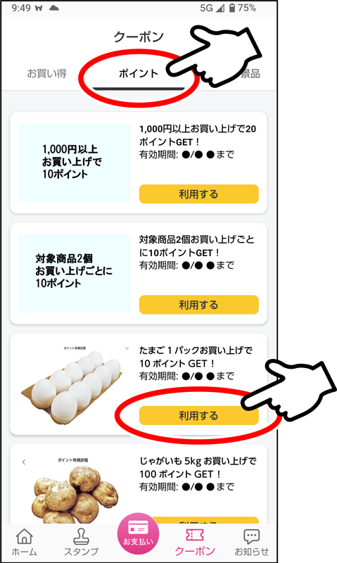 中央の「ポイントタブ」、使用したいクーポンを選択してください