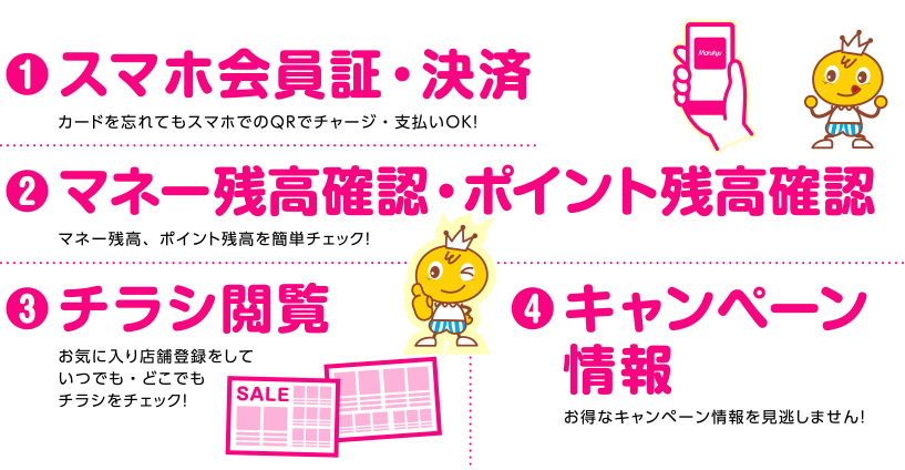 ①スマホ会員証・決済,②マネー残高確認・ポイント残高確認,③チラシ閲覧,④キャンペーン情報