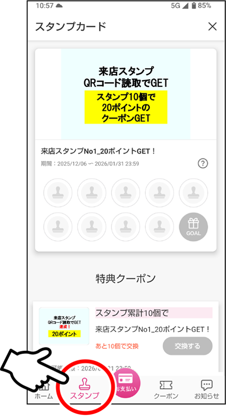 スタンプマークを押してスタンプカード画面に切り替えます