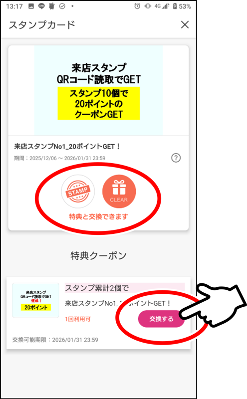 スタンプを貯めて「交換する」ボタンを押すと「景品クーポン」GET