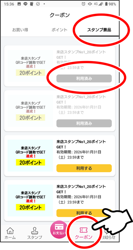 クーポン画面右側の「スタンプ景品」を選択し、使用したいクーポンを選択します