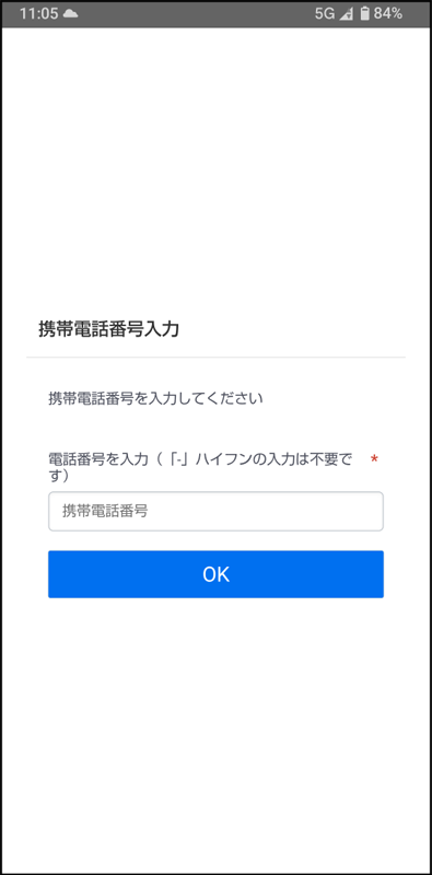 携帯電話番号を入力し「OK」ボタンを押すとSMSが送信されます