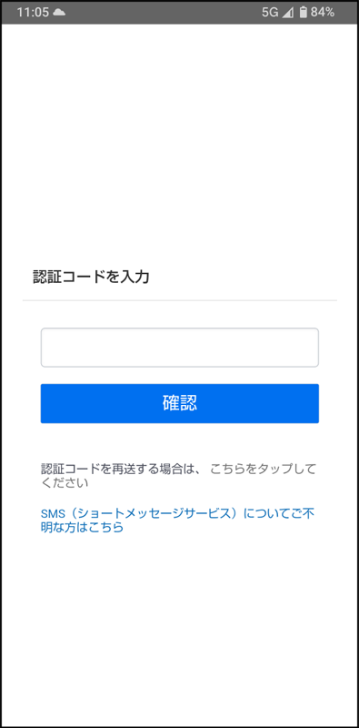 受信したSMSの認証コードを入力し「確認」ボタンを押してください