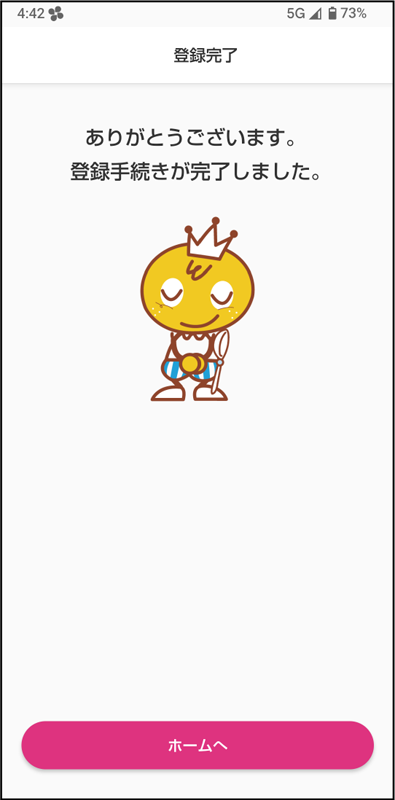 ありがとうございます登録の手続きが完了しました