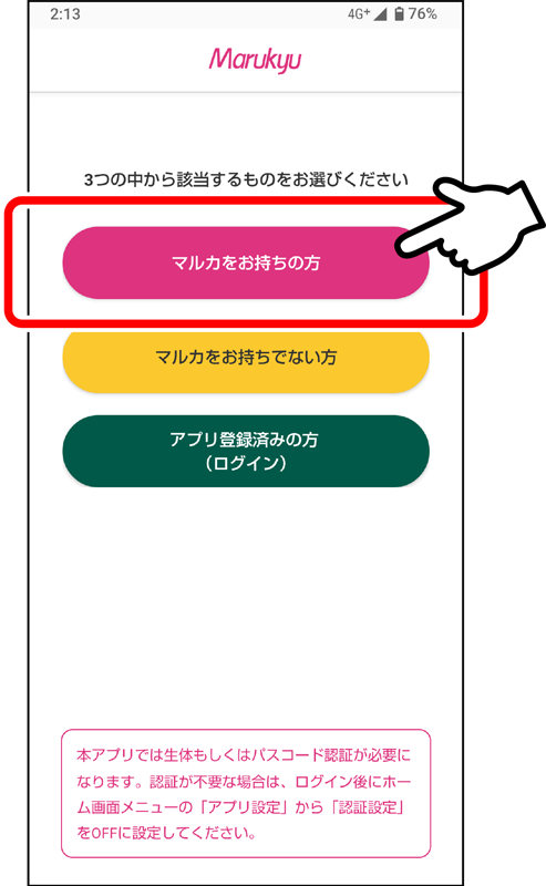 「マルカをお持ちの方」 ボタンを押してください