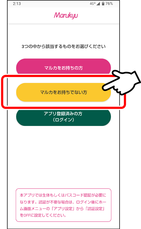 「マルカをお持ちでない方」 ボタンを押してください