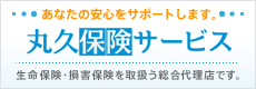 あなたの安心をサポートします。丸久保険サービス：生命保険・損害保険を取扱う総合代理店です。