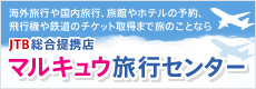 海外旅行や国内旅行、旅館やホテルの予約、飛行機や鉄道のチケット取得まで旅のことならJTB総合提携店 マルキュウ旅行センター