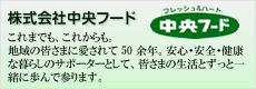 株式会社中央フード：これまでも、これからも。地域の皆さまに愛されて 50 余年。安心・安全・健康な暮らしのサポーターとして、皆さまの生活とずっと一緒に歩んで参ります。