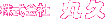 株式会社 丸久