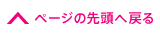 ページの先頭へ戻る