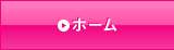 ホーム