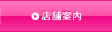 店舗案内