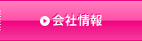 会社情報