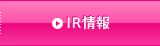 IR情報