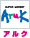 アルク
