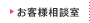 お客様相談室