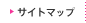 サイトマップ