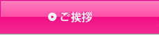ご挨拶