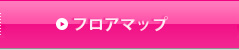 フロアマップ