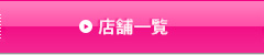 店舗一覧
