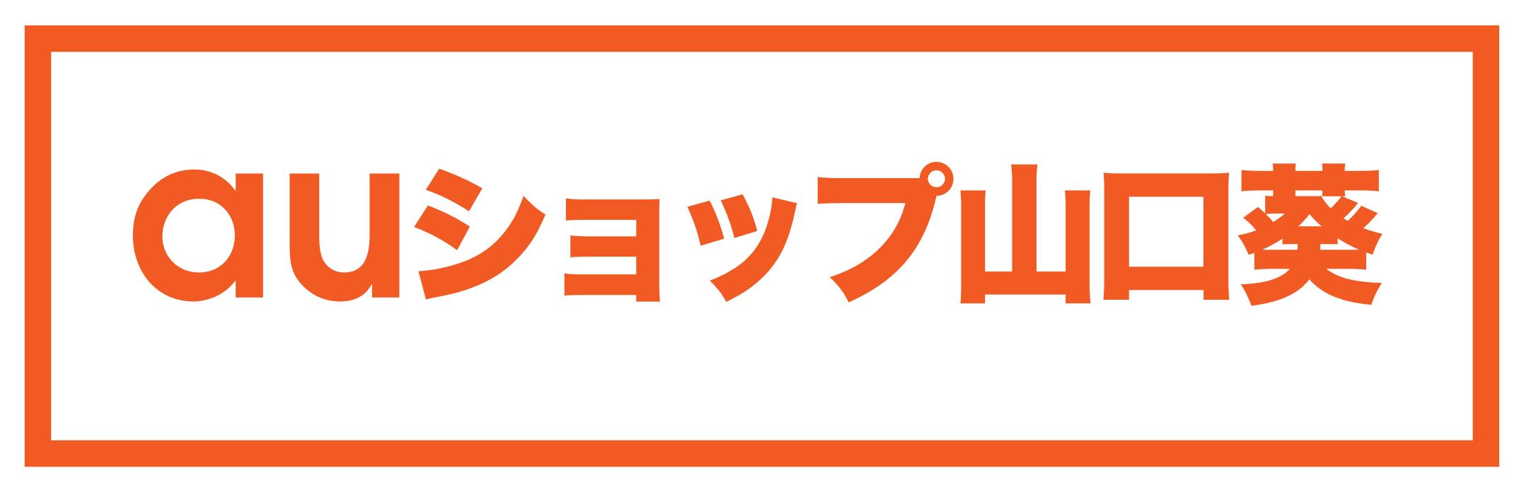 ａｕショップ山口葵