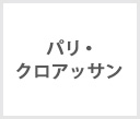 パリ・クロアッサン