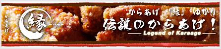 縁（YUKARI）