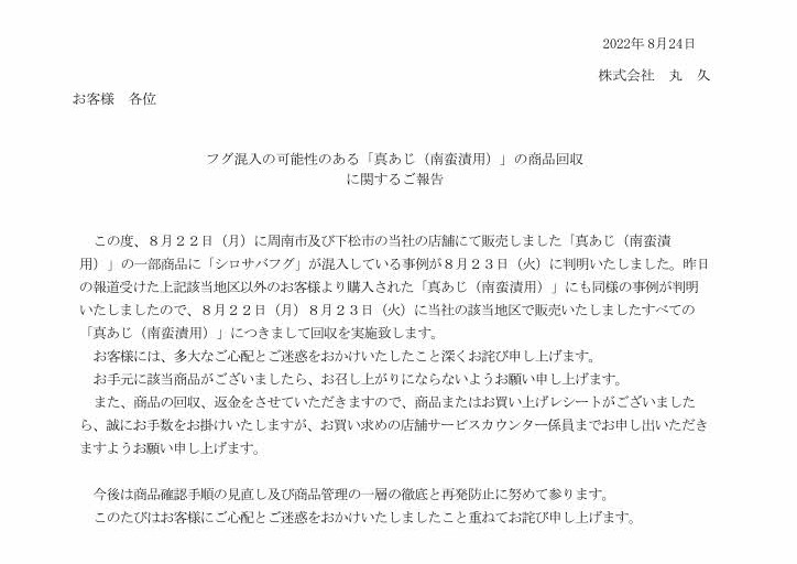 ２０２２年８月２４日１７時シロサバフグ商品回収_page001
