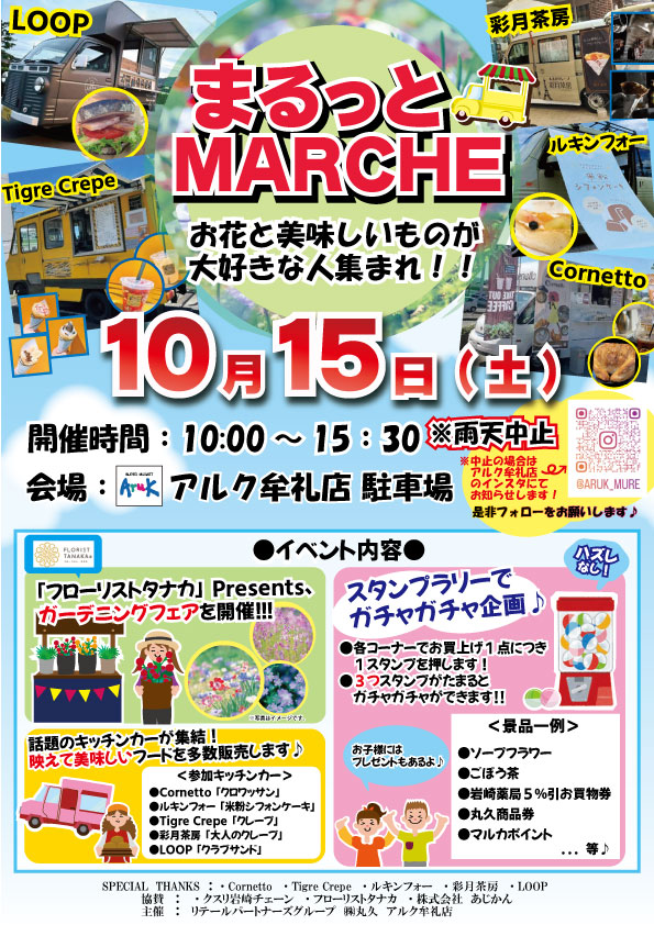 264まるっとマルシェポスター再校完成版