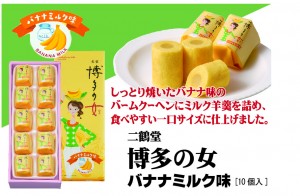 博多の女バナナミルク味A4