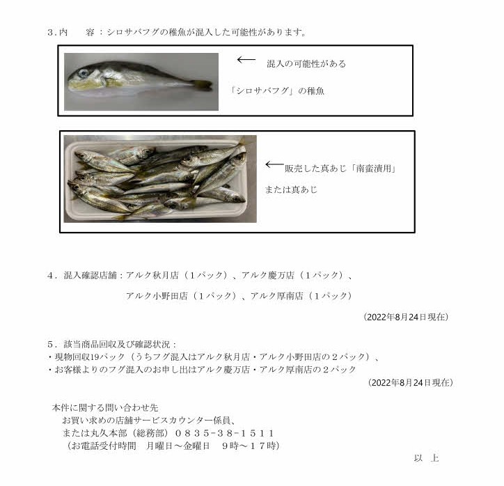 ２０２２年８月２４日１７時シロサバフグ商品回収_page003
