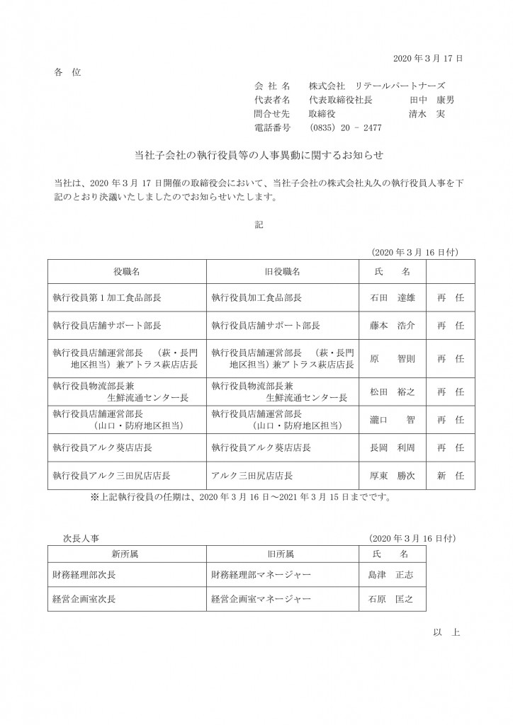 2020年3月丸久執行役員人事に関するお知らせ＿報道