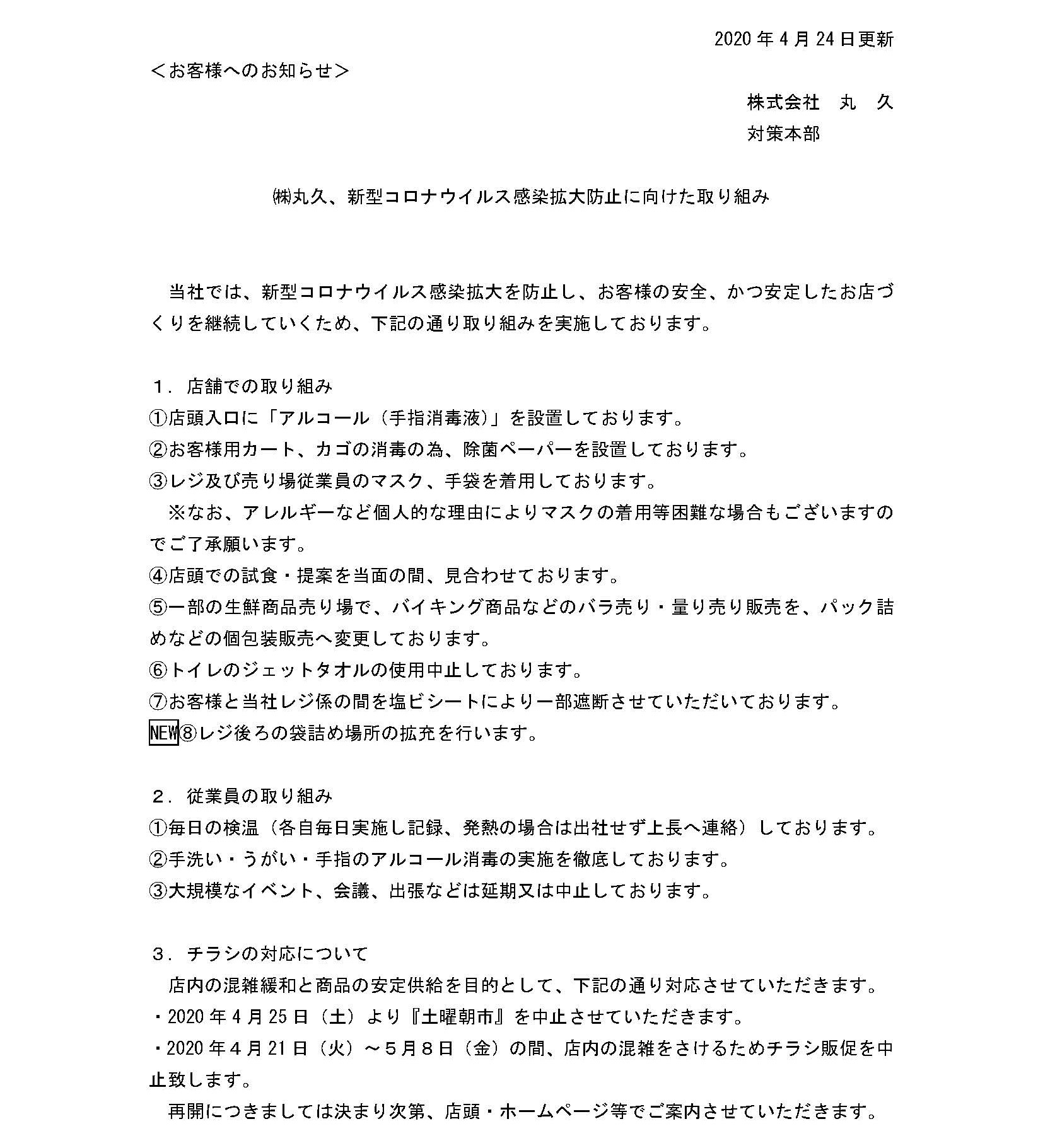 新型コロナウイルス感染拡大防止に向けた取り組みについて＿ホームページ掲載0424更新_ページ_1
