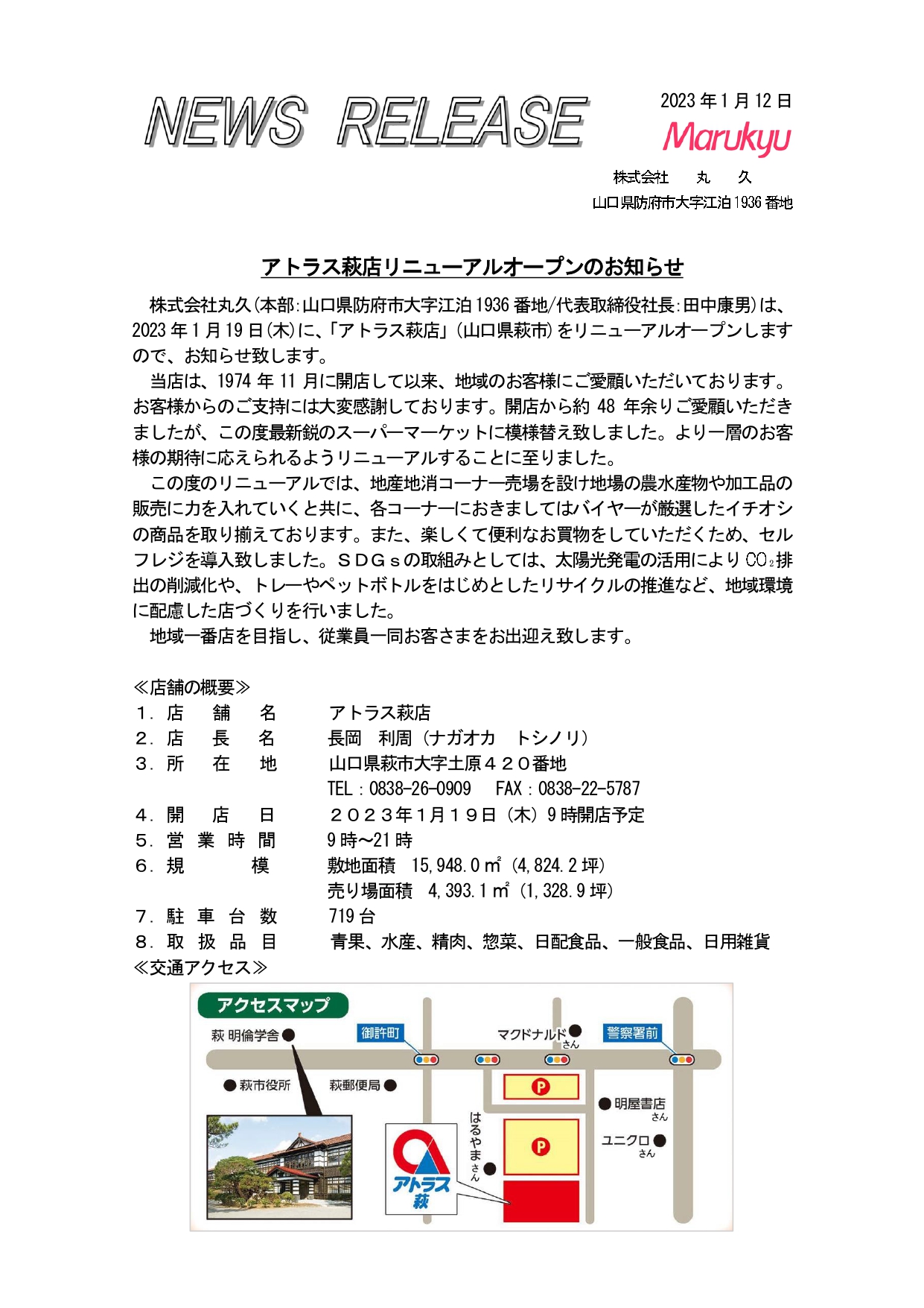 アトラス萩店改装ニュースリリース＿最終2_page-0001