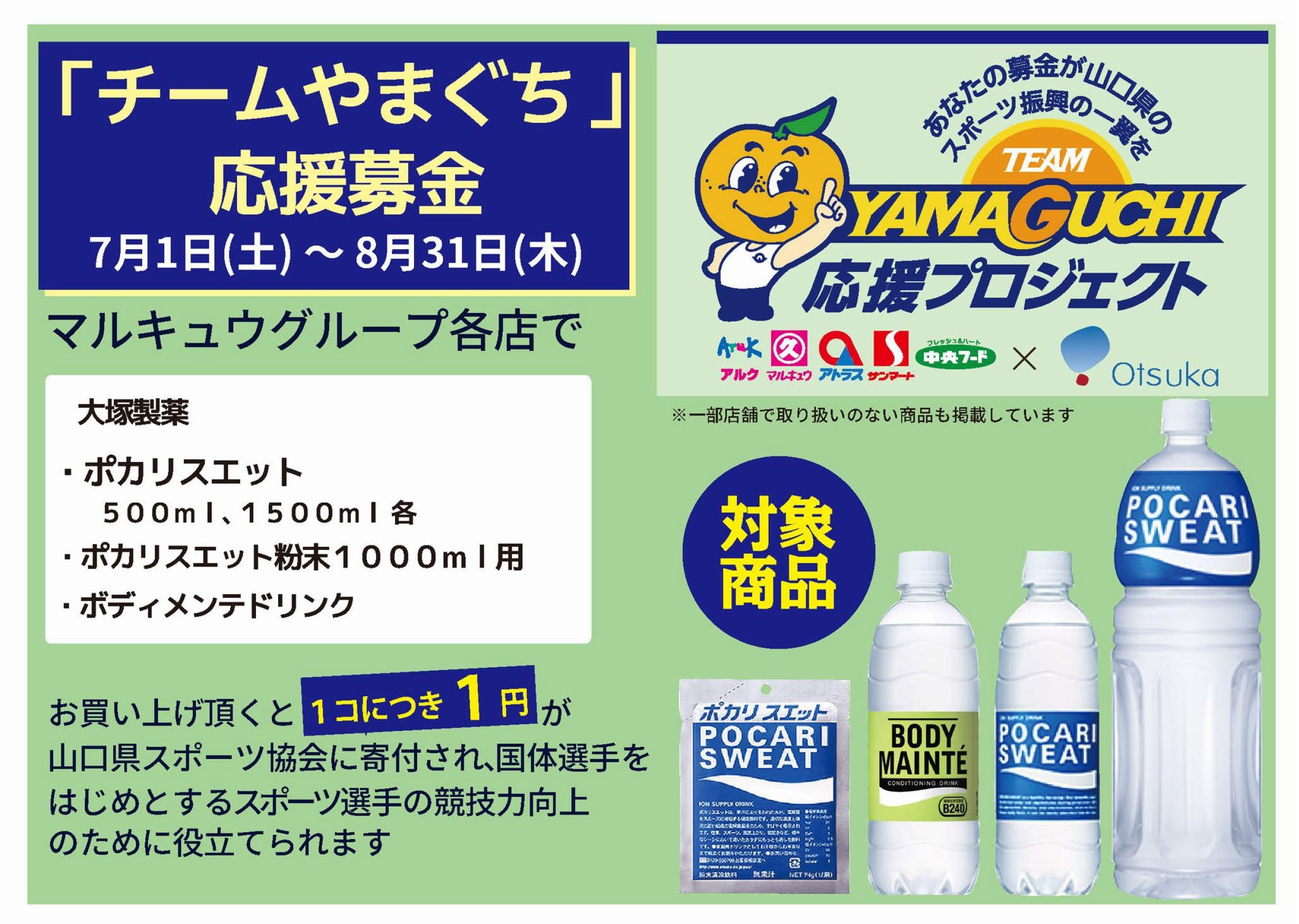大塚製薬様チームやまぐち(A5)_01