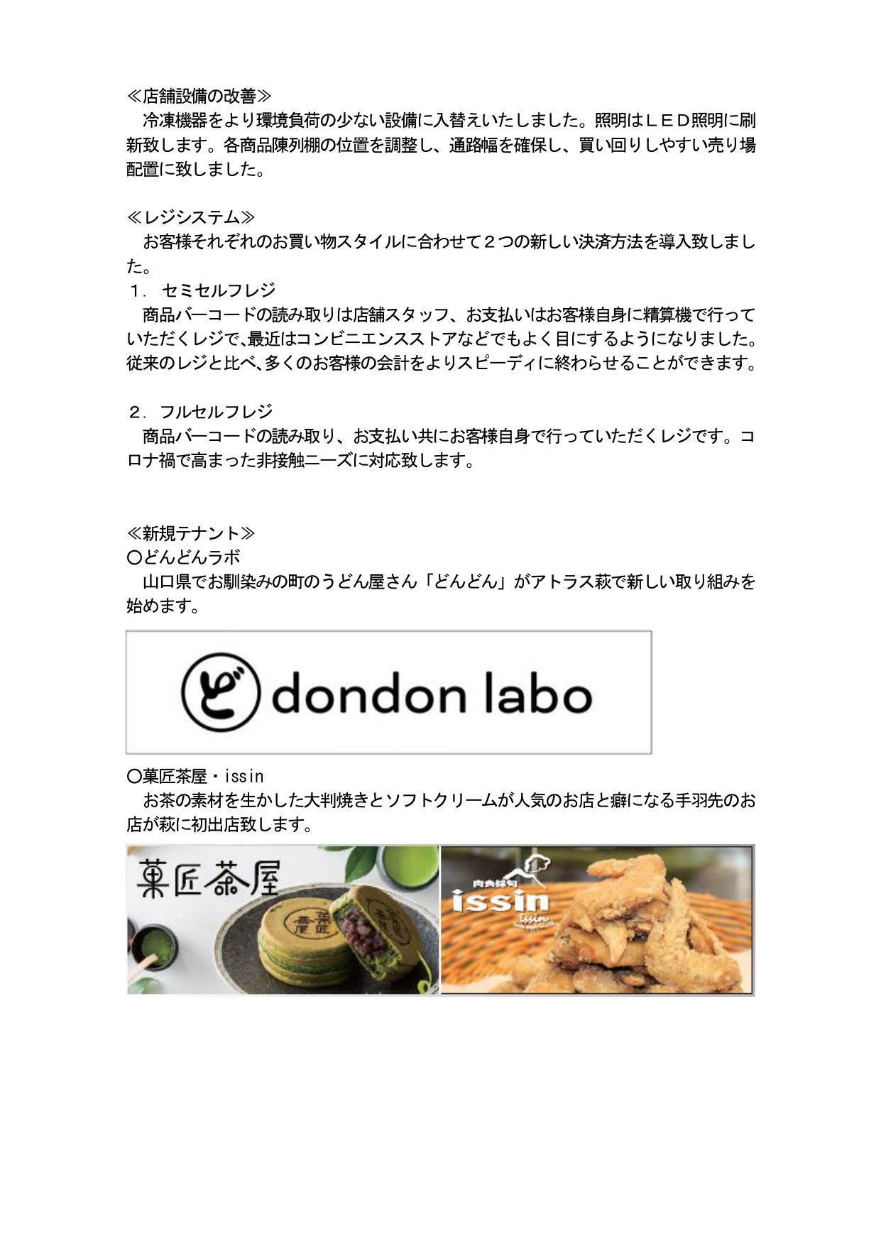 アトラス萩店改装ニュースリリース＿最終2_page-0005