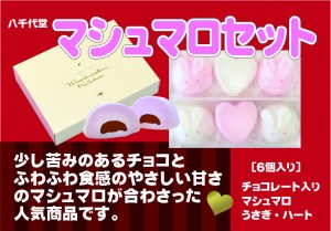 八千代堂マシュマロセットA4